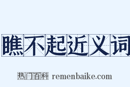 瞧不起近义词是什么意思的图片